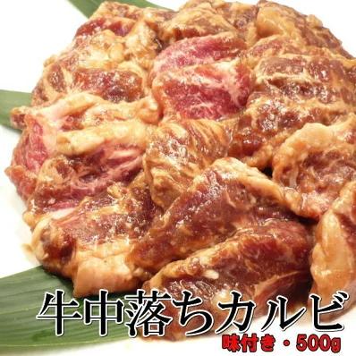 中落ちカルビ 味付き 　牛肉　500ｇ　・牛中落ちカルビ・