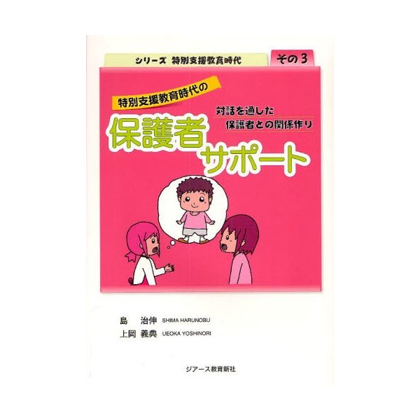 特別支援教育時代の保護者サポート 対話を通した保護者との関係作り