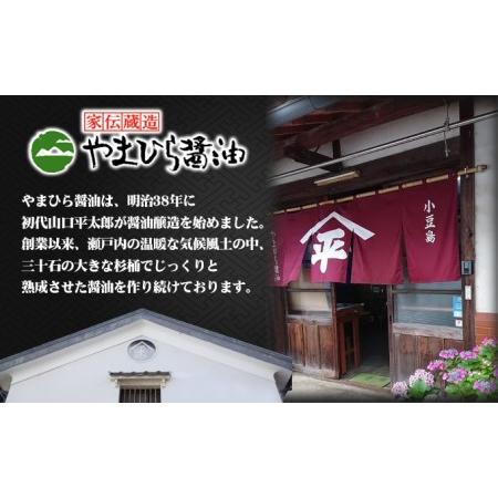 ふるさと納税 小豆島やまひらさんのうまくち醤油3本セット 香川県土庄町