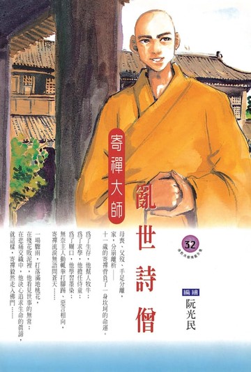 【電子書】亂世詩僧：寄禪大師