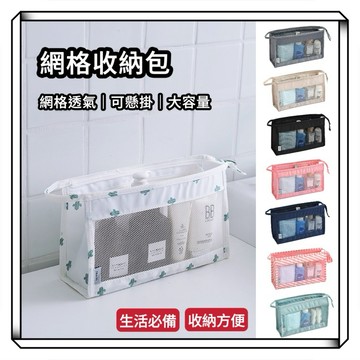 隔日到貨【享峰格】網格化妝包 盥洗用品包 化妝包 網眼收納包 梳洗包 網格收納袋 文具袋 雜物收納袋 收納袋 露營 旅行