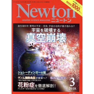 Ｎｅｗｔｏｎ(３　２０１８) 月刊誌／ニュートンプレス