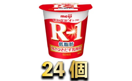 明治R-1ヨーグルト低脂肪　24個