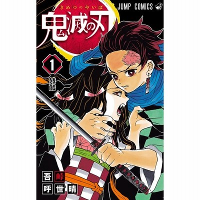 新品 鬼滅の刃 1巻 単巻 単行本 バラ売り 漫画 コミック 新品 吾峠呼世晴 通販 Lineポイント最大get Lineショッピング