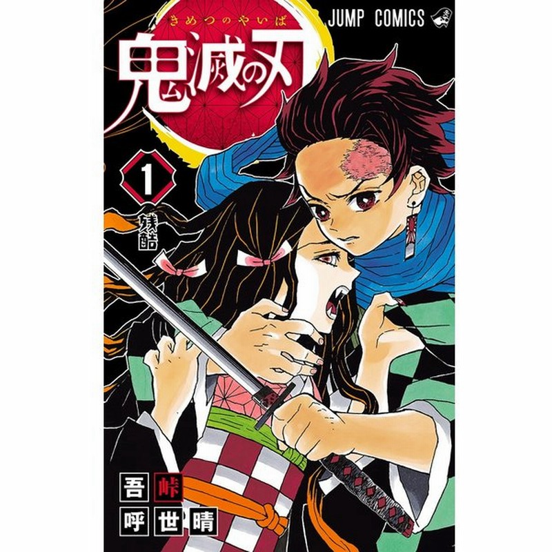 新品 鬼滅の刃 単巻 バラ売り 集英社 漫画 単行本 1巻 2巻 3巻 4巻 5巻 6巻 7巻 8巻 9巻 10巻 11巻 12巻 13巻 14巻 15巻 16巻 17巻 18巻 19巻 巻 のみ 通販 Lineポイント最大get Lineショッピング