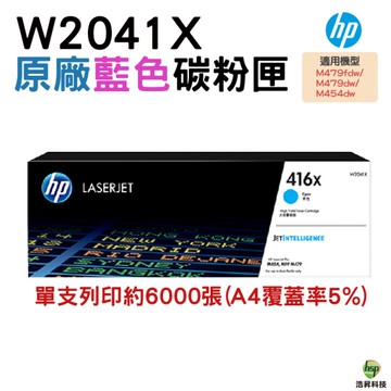 HP 416X W2041X 藍色 原廠碳粉匣 適用 M454dw M479dw M479fdw