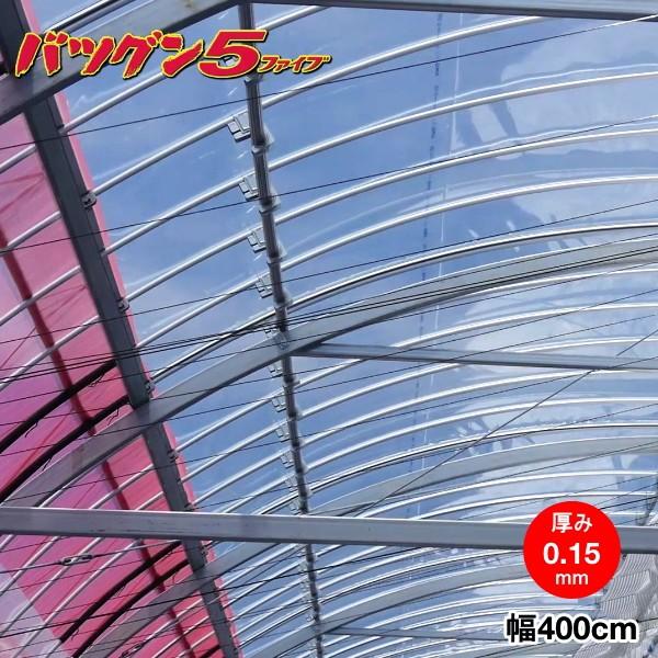 高機能農業用塗布型POフィルム　バツグン5　厚さ0.15mm×幅400cm　ご希望の長さ(m)を数量で入力してください