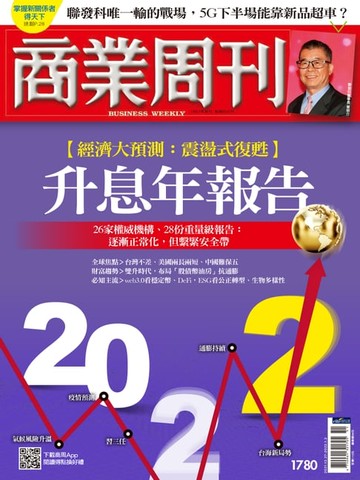 【電子書】商業周刊 第1780期 2022升息年報告