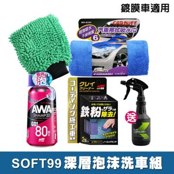 日本SOFT99 深層泡沫洗車組/鍍膜車適用(洗車精+清潔黏土+CARBUFF洗車手套與吸水巾+送磁土潤滑劑)