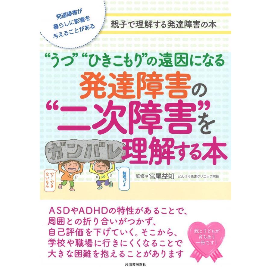 うつ ひきこもり の遠因になる発達障害の 二次障害 を理解する本 発達障害が暮らしに影響を与えることがある 親子で理解する発達障害の本