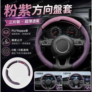 新款方向盤套  納帕納帕皮方向盤套 三段式組合皮革透氣車把套 萬用款方向盤套 汽車方向盤皮套 Upton納帕皮方向盤皮套
