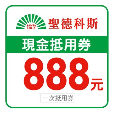 【聖德科斯】888元喜客券