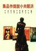 洪醒夫小說獎作品集[二手書_良好]