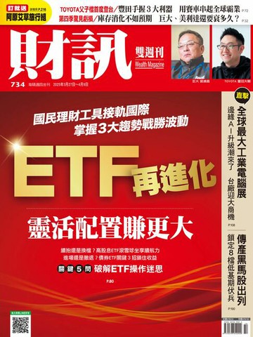 【電子書】財訊雙週刊734期 ETF再進化 靈活配置賺更大