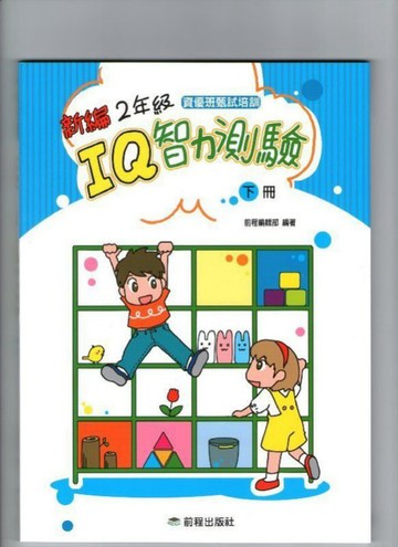 【JC書局】前程出版 新編 IQ 智力測驗 2年級 下冊