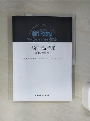 【書寶二手書T4／財經企管_SKZ】卡爾‧波蘭尼：市場的限度（簡體書）_(英)加雷斯‧戴爾