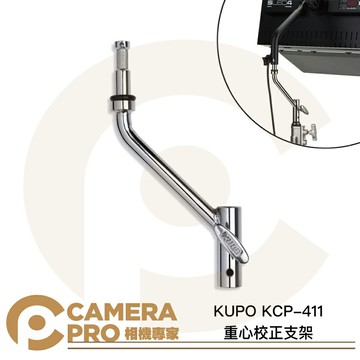 KUPO KCP-411 重心校正支架 16mm 母座 公頭 鐵 680g 重心轉移 偏移設計 公司貨 ◎相機專家◎