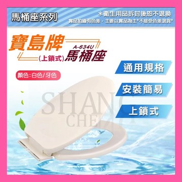 🚀蝦店隔日到貨🔥上鎖式-緩降型 臺製 副廠 寶島牌 A634U-1 (油壓緩降) 馬桶蓋 馬桶座  適用各廠牌