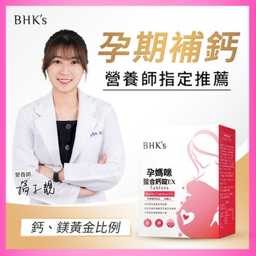 BHK’s 孕媽咪螯合鈣錠EX （60粒/盒）