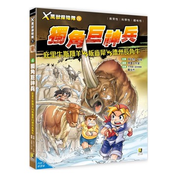X萬獸探險隊Ⅳ(4)獨角巨神兵：庇里牛斯羱羊VS板齒犀VS德州長角牛(附學習單)