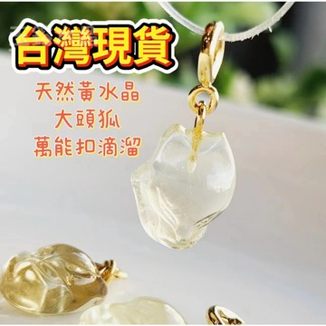 玉鎔水晶-100%天然黃水晶大頭狐滴溜 台灣現貨 黃水晶大頭狐 黃水晶萬能扣 黃水晶狐狸 黃水晶狐狸滴溜 黃水晶滴溜配件