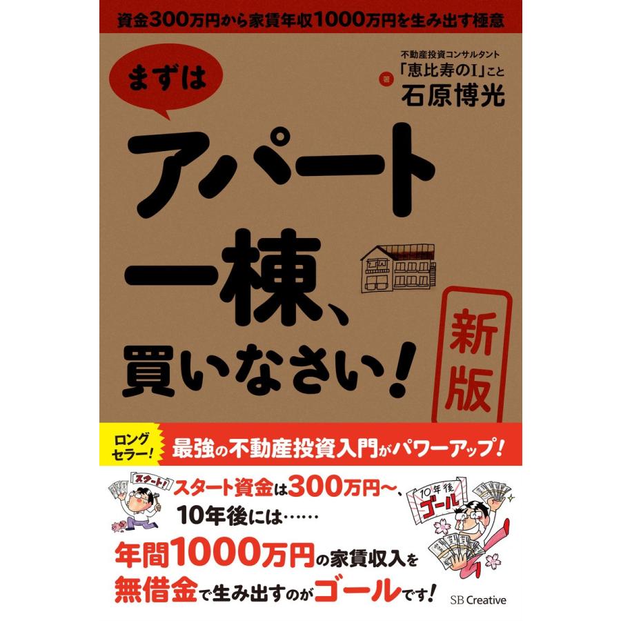 新版まずはアパート一棟,買いなさい 資金300万円から家賃年収1000万円