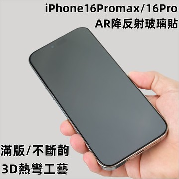 小黃兄適用iPhone 16 pro max 16Pro手機保護貼 AR增透 降反射 滿版 全膠鋼化玻璃貼 小黑邊不遮挡