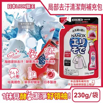 日本LION獅王-NANOX海綿擦頭局部去汙酵素清潔劑補充包230g/紅袋(髒汙去漬祛黃洗滌劑,漂白消臭預潔劑)