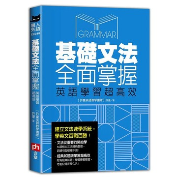 <全新>含章出版【基礎文法全面掌握,英語學習超高效】(2021年10月)(9789860626094）