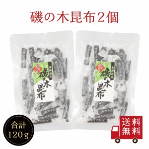 磯の木昆布 60g×2個セット お菓子昆布 おつまみ昆布 昆布 こんぶ 磯の木 おやつこんぶ いそのきこんぶ 個包装 北海道産 お