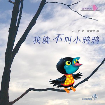 【有聲書】我就不叫小鸦鸦