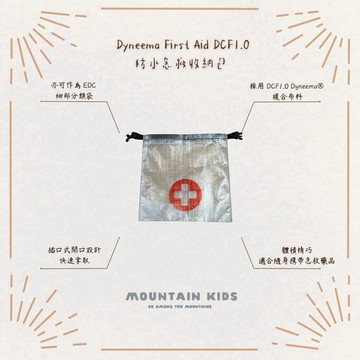 (山小孩）現貨，MtGL Dyneema First Aid 大力馬防水急救收納包 DCF1.0