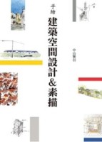 手繪建築空間設計&素描[二手書_普通]