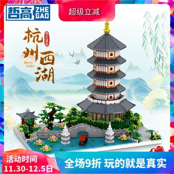 中國積木街景建筑杭州西湖雷峰塔旅游網紅兒童益智拼裝玩具模型