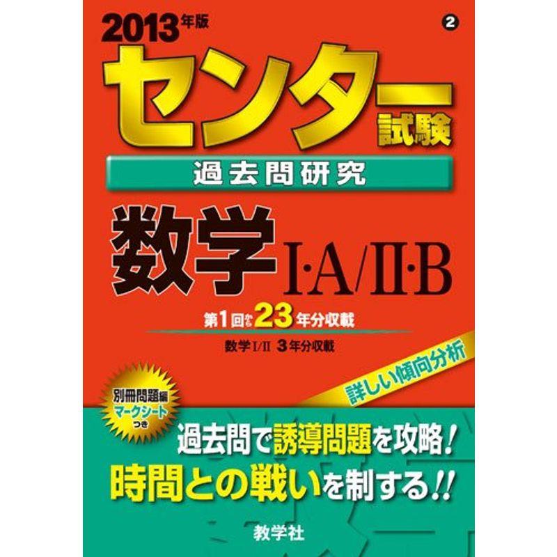 センター試験過去問研究 数学?・Ａ?・Ｂ (2013年版 センター赤本シリーズ)