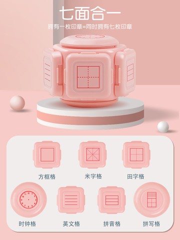 小學生田字格印章七面多功能教學印章拼音四線三格時鐘教師改錯訂正神器兒童學習七面體七合一鼓勵笑臉動物