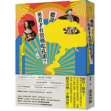 聽說勇者才有資格吃孔雀？