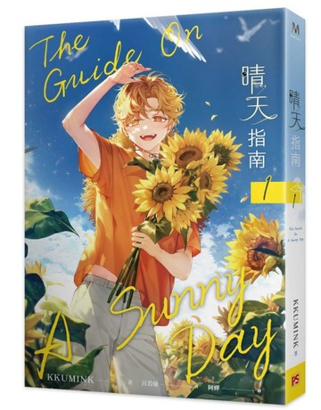 晴天指南（1）【二手書_近全新】TAAZE讀冊生活