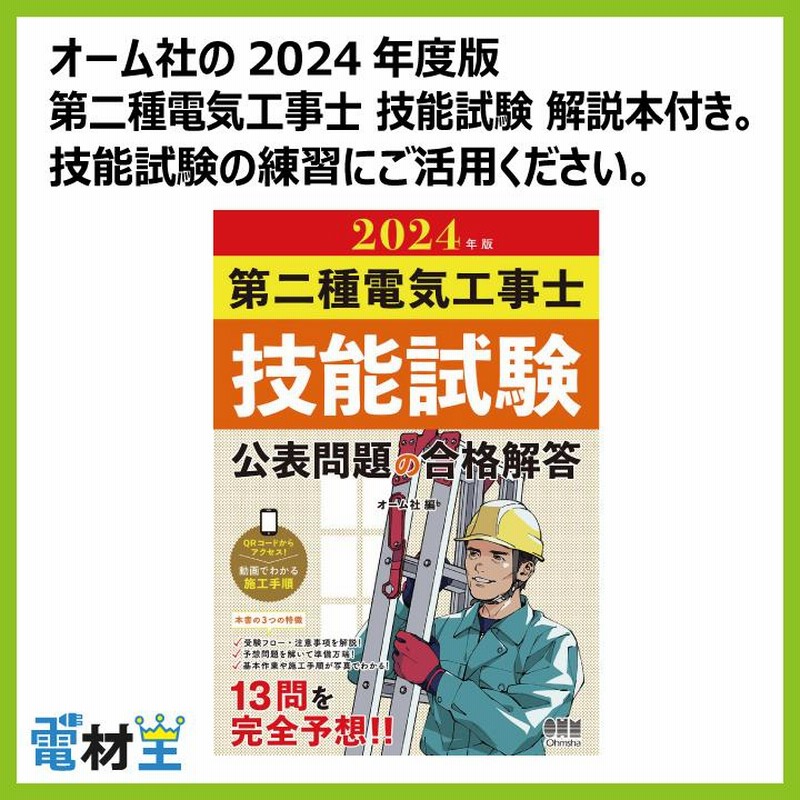 第二種電気工事士 技能試験セット H 2024 全13問対応 工具 解説本 電線1回分 配線器具セット 合格クリップ プレート外しキ付 電材王  令和6年度 電気工事士 2種 | LINEショッピング