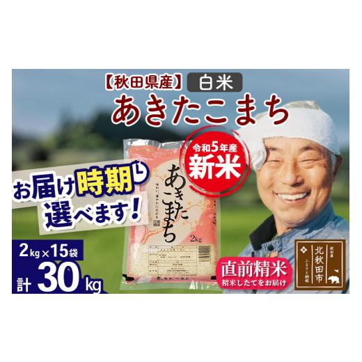 ふるさと納税 秋田県 北秋田市 ＜新米＞秋田県産 あきたこまち 30kg(2kg小分け袋)令和5年産　お届け時期選べる お米 おおもり 配送…