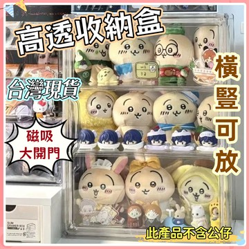 台發貨🚚隔日到貨⚡高透收納盒 磁吸開合 防塵防潮 潮玩展示盒疊加擺放 公仔收納 包包收納 模型展示盒 盲盒展示盒 展示櫃