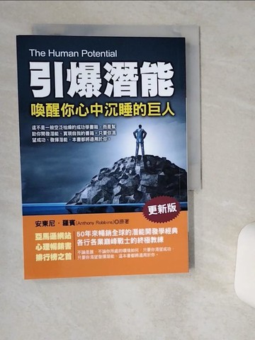 【書寶二手書T1／心理_TII】引爆潛能：喚醒你心中沉睡的巨人(更新版)_安東尼．羅賓, 蕭祥劍