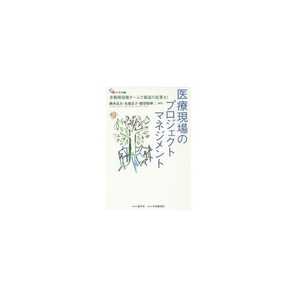 医療現場のプロジェクトマネジメント 多職種協働チームで最高の成果を