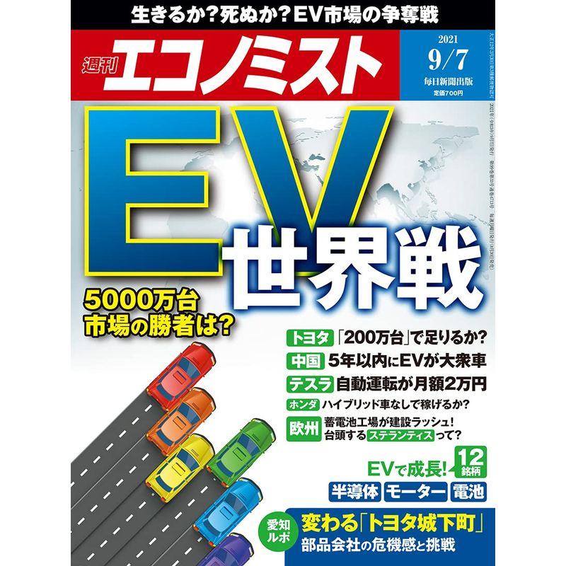 週刊エコノミスト 2021年 7号 特集:EV世界戦