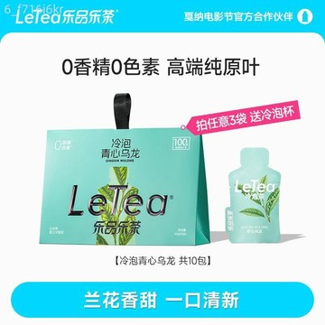 LeTea樂品樂茶 青心烏龍茶包 冷泡茶葉 上班族原葉茶 下午茶飲 0糖10包