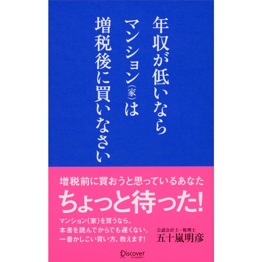 年収が低いならマンション は増税後に買いなさい 五十嵐明彦