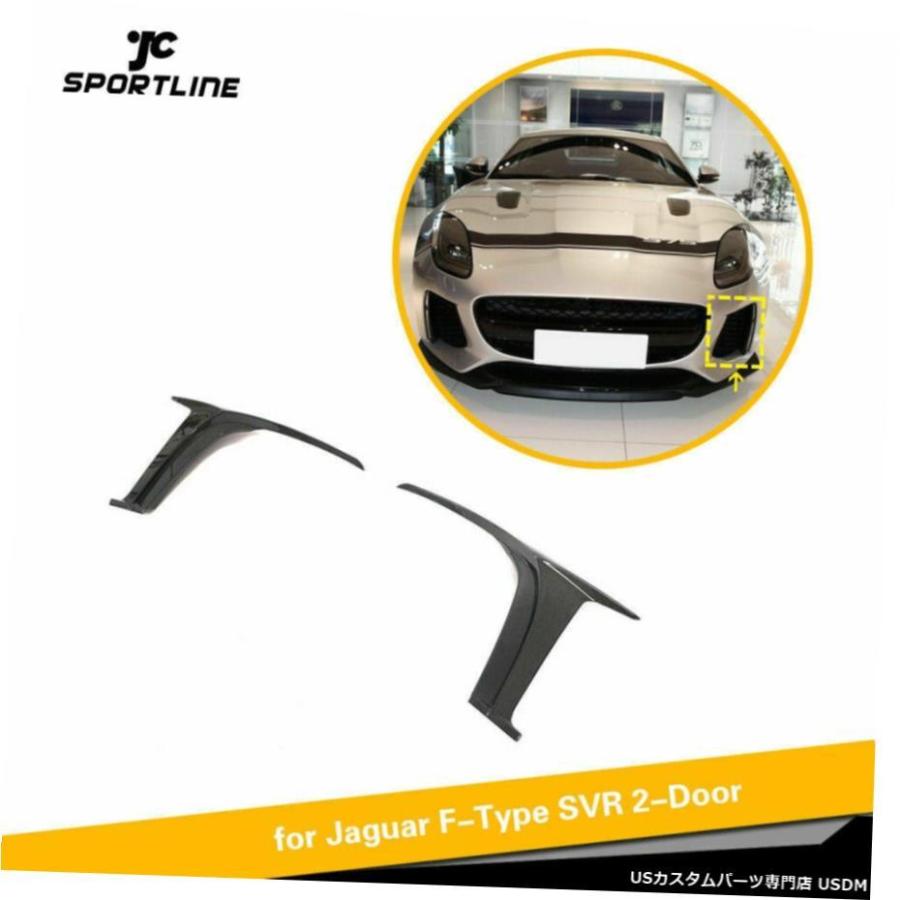 エアロパーツ ジャガーF型SVR用2016-2019フロントバンパーエアベントフィントリムカーボンファイバー2倍 For Jaguar F-Type  SVR 2016-2019 Front Bump | LINEショッピング