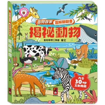 揭祕動物：百問百答圖解翻翻書