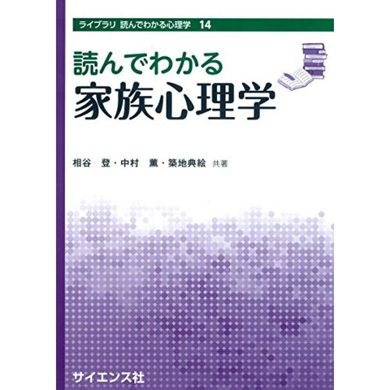 読んでわかる家族心理学 (ライブラリ読んでわかる心理学 14)