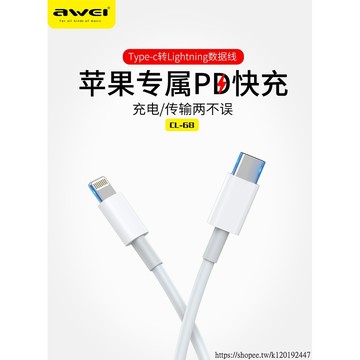 [台灣現貨]AWEI iPhone PD快充數據充電線 100CM 支援PD (Power Delivery)快充